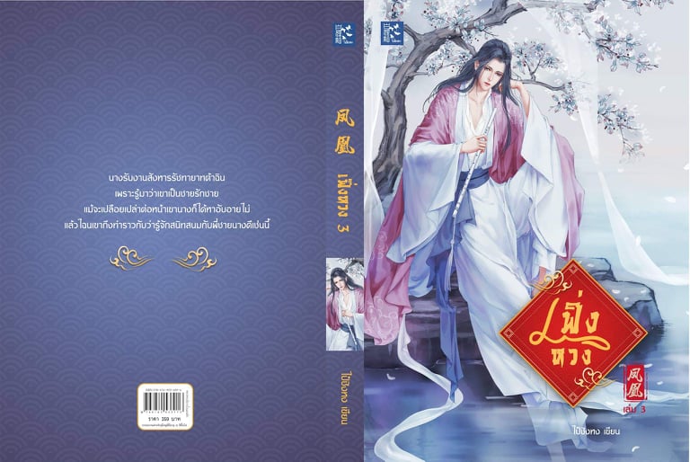 เฟิ่งหวง(3เล่ม) / ไป๋ซิงหง / ใหม่ ทำมือ