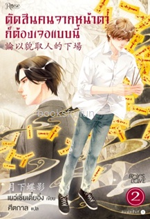 ตัดสินคนจากหน้าตาก็ต้องเจอแบบนี้ เล่ม 2 (นิยายวาย) / เย่ว์เซี่ยเตี๋ยอิ่ง (Yue Xia Die Ying):ศีตกาล แปล (สนพ.Rose) / ใหม่