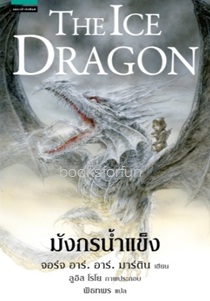 มังกรน้ำแข็ง (The Ice Dragon) / จอร์จ อาร์. อาร์. มาร์ติน:พิธทพร แปล (แพรวสำนักพิมพ์) / ใหม่