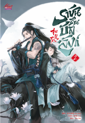 ราชันคืนบัลลังก์ เล่ม 2 / Arise Zhang (สนพ.สยามอินเตอร์บุ๊คส์) / ใหม่