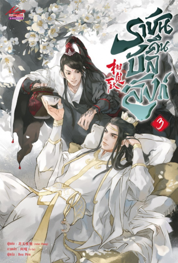 ราชันคืนบัลลังก์ เล่ม 3 / Arise Zhang (สนพ.สยามอินเตอร์บุ๊คส์) / ใหม่