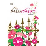 สนิมเสน่หา /มอนิ่งกลอรี่ /ใหม่