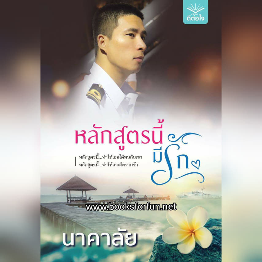 หลักสูตรนี้มีรัก / นาคาลัย (สนพ.ดีต่อใจ) / ใหม่ จัดส่ง 28 มีนา