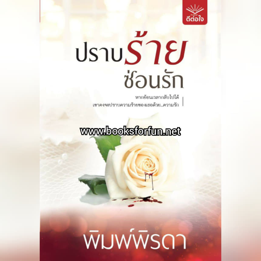 ปราบร้ายซ่อนรัก / พิมพ์พิรดา (สนพ.ดีต่อใจ) / ใหม่ จัดส่ง28 มีนา