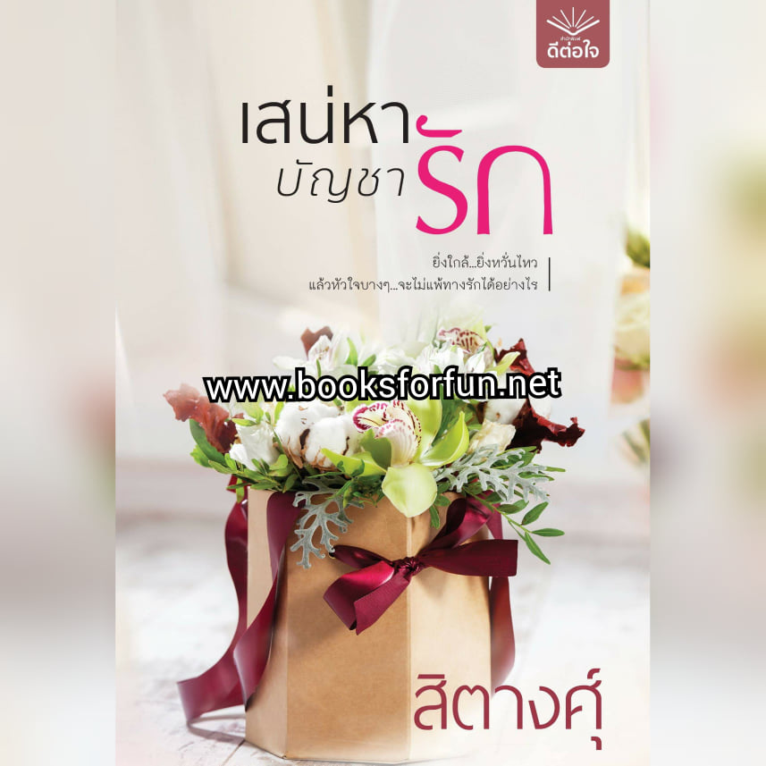 เสน่หาบัญชารัก / สิตางค์ (สนพ.ดีต่อใจ) / ใหม่ จัดส่ง28 มีนา