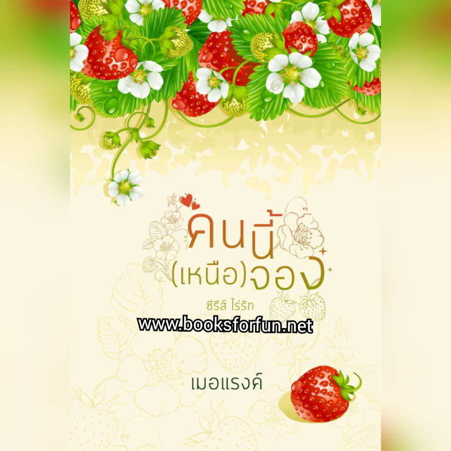 คนนี้(เหนือ)จอง / เมอแรงค์ / ใหม่ ทำมือ ส่งฟรี