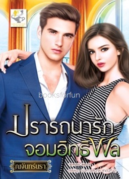 ปรารถนารักจอมอิทธิพล (ชุดเจ้าสาวแสนกล) / ณจันทร์นรา (สนพ. ไลต์ออฟเลิฟ) / ใหม่