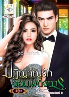 ปฏิญาณรักจอมเผด็จการ (ชุดเจ้าสาวแสนกล) / พิรฏา (สนพ. ไลต์ออฟเลิฟ) / ใหม่