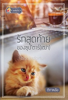 รักสุดท้ายของซุป'ตาร์(เฒ่า) / ติกาหลัง (สนพ. แสนรัก) / ใหม่