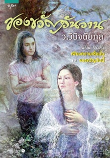 ของขวัญวันวาน (ปกใหม่) / ว.วินิจฉัยกุล  (สนพ. อรุณ) / ใหม่