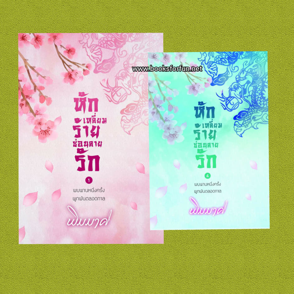 หักเหลี่ยมร้ายซ่อนลายรัก แบบแยกเล่ม / พิมมาศ / ใหม่ ทำมือ ส่งฟรี