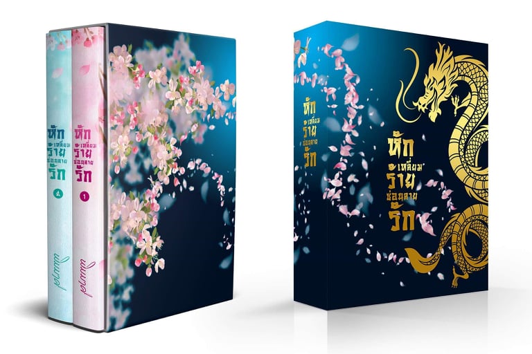 หักเหลี่ยมร้ายซ่อนลายรัก แบบBoxset / พิมมาศ / ใหม่ ทำมือ ส่งฟรี