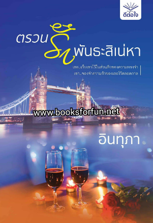 ตรวนรักพันธะเสน่หา / อินทุภา (สนพ.ดีต่อใจ) / ใหม่ จัดส่ง28 มีนา