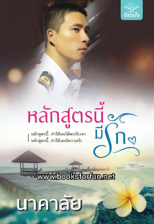 หลักสูตรนี้มีรัก / นาคาลัย (สนพ.ดีต่อใจ) / ใหม่ จัดส่ง 28 มีนา