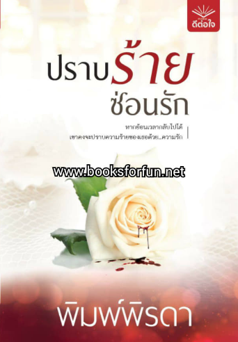 ปราบร้ายซ่อนรัก / พิมพ์พิรดา (สนพ.ดีต่อใจ) / ใหม่ จัดส่ง28 มีนา