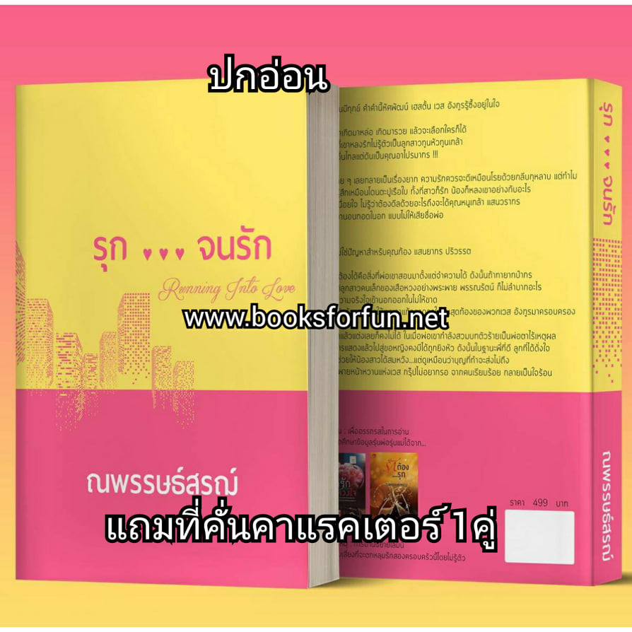 รุก...จนรัก+ที่คั่นคาแร็คเตอร์ 1อัน (ปกอ่อน) / ณพรรษธ์สรณ์ / ใหม่ ทำมือ 