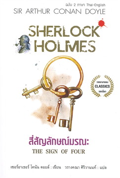 THE SIGN OF FOUR สี่สัญลักษณ์มรณะ (ฉบับ 2 ภาษา) / ผู้เขียน : เซอร์ อาร์เธอร์ โคนัน ดอยส์ (อมรินทร์ จัดจำหน่าย) / ใหม่