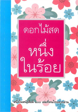 หนึ่งในร้อย / ดอกไม้สด (สนพ. บูรพาสาส์น) / ใหม่