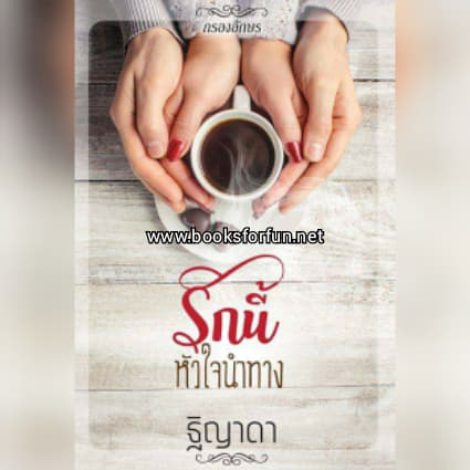 รักนี้หัวใจนำทาง / ฐิญาดา (สนพ. กรองอักษร) / ใหม่