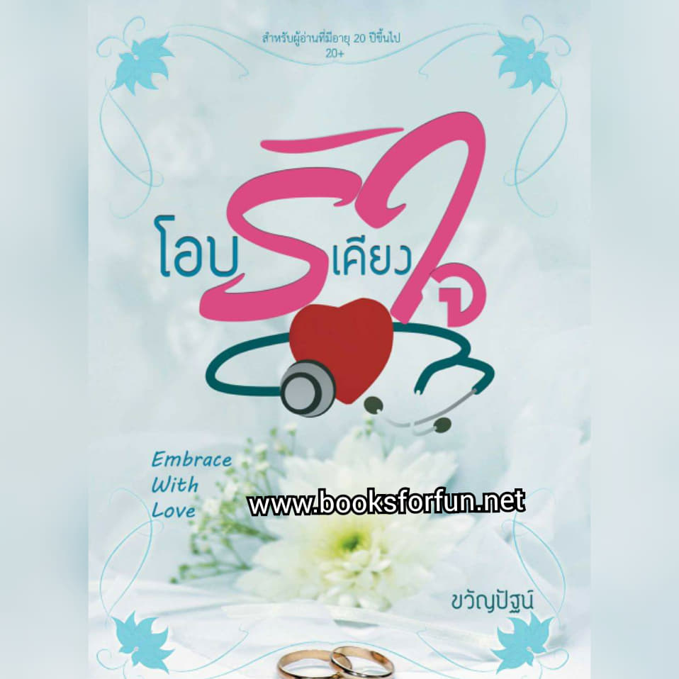 โอบรักเคียงใจ(รุ่นลูกของ อุ้มสมบ่มรัก & กันชนรักกับดักเสน่หา) / ขวัญปัฐน์ (ป.ศิลา) / ใหม่ ทำมือ