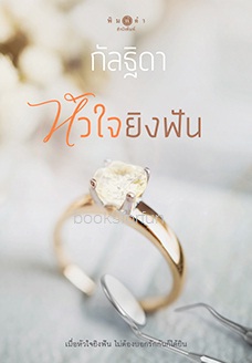 หัวใจยิงฟัน / กัลฐิดา (สนพ. สถาพร) / ใหม่  