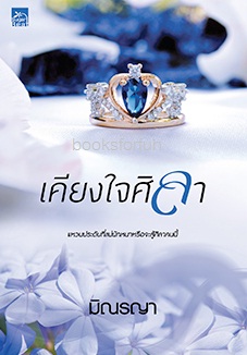 เคียงใจศิลา / มิณรญา (สนพ. สถาพร) / ใหม่  