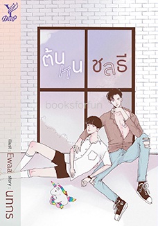 ต้นหนชลธี (นิยาย Y) / นทกร (สนพ.Deep , สถาพร) / ใหม่ 