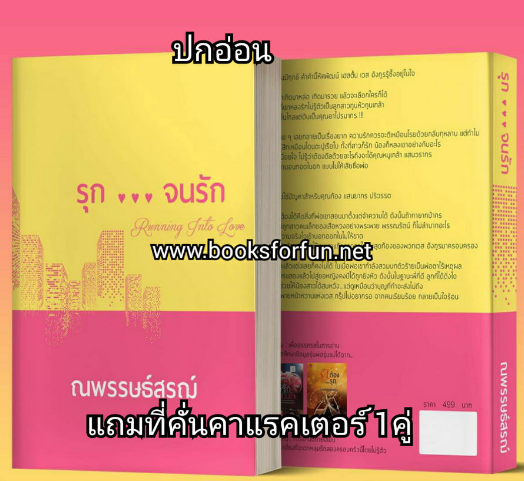 รุก...จนรัก+ที่คั่นคาแร็คเตอร์ 1อัน (ปกอ่อน) / ณพรรษธ์สรณ์ / ใหม่ ทำมือ 