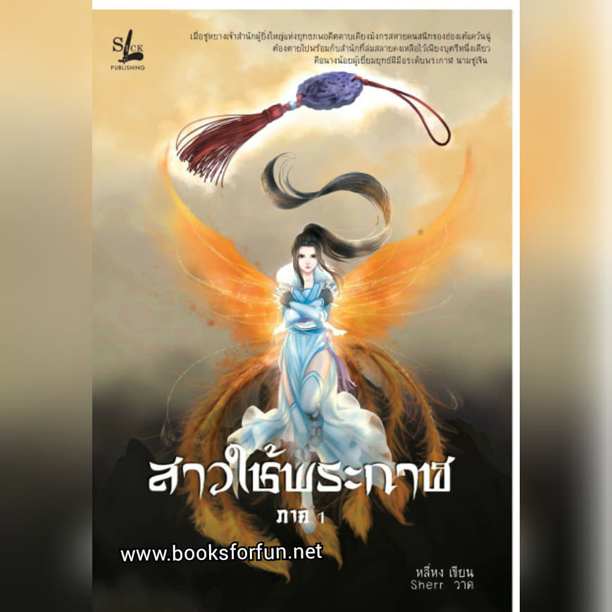 สาวใช้พระกาฬ / หลี่หง (สนพ. Lsick) / ใหม่  ส่งฟรี