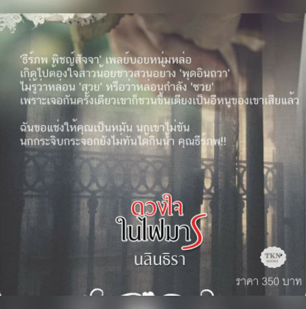 ดวงใจในไฟมาร / นลินธิรา / ใหม่ (ทำมือ) ส่งฟรี