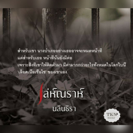 เล่ห์ณราห์ / นลินธิรา / ใหม่ (ทำมือ) ส่งฟรี  จัดส่ง20มีนา19