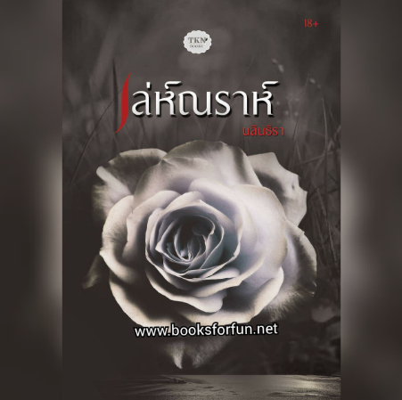 เล่ห์ณราห์ / นลินธิรา / ใหม่ (ทำมือ) ส่งฟรี  จัดส่ง20มีนา19