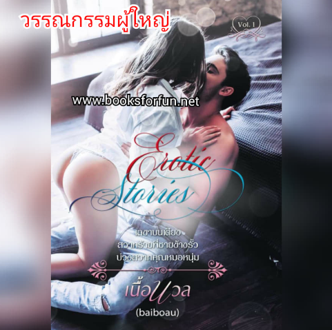 Erotic story: เนื้อนวล / Baiboau / ใหม่