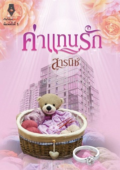 ค่าแทนรัก โดย สารนิช (สนพ. ปองรัก) / ใหม่