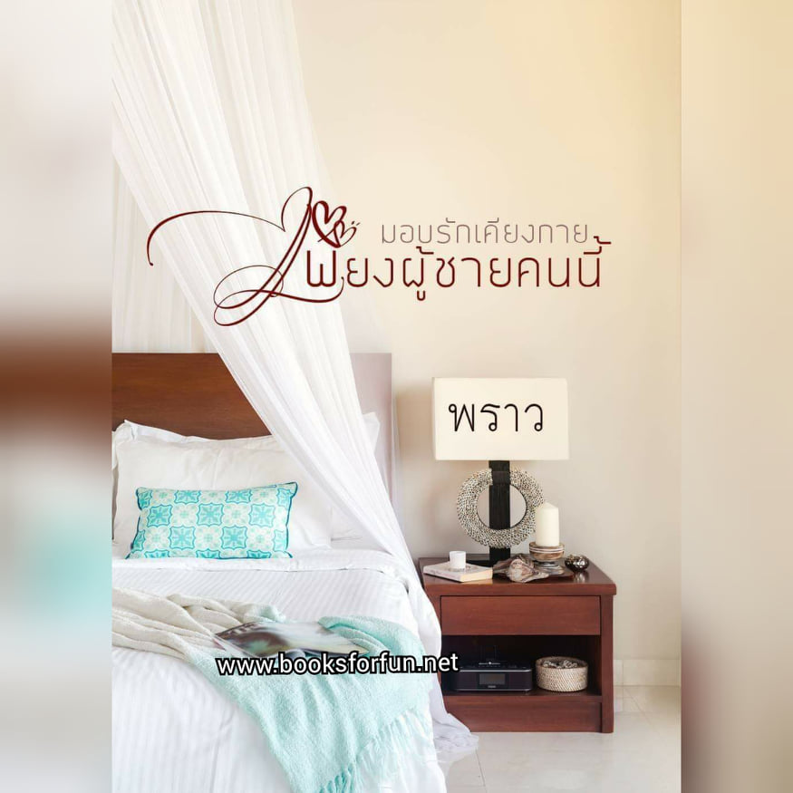 มอบรักเคียงกายเพียงผู้ชายคนนี้ / พราว / ใหม่ ทำมือ ส่งฟรี