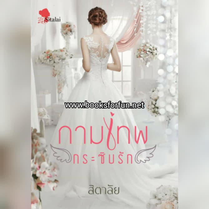 กามเทพกระซิบรัก / สิตาลัย / ใหม่ ทำมือ  ส่งฟรี