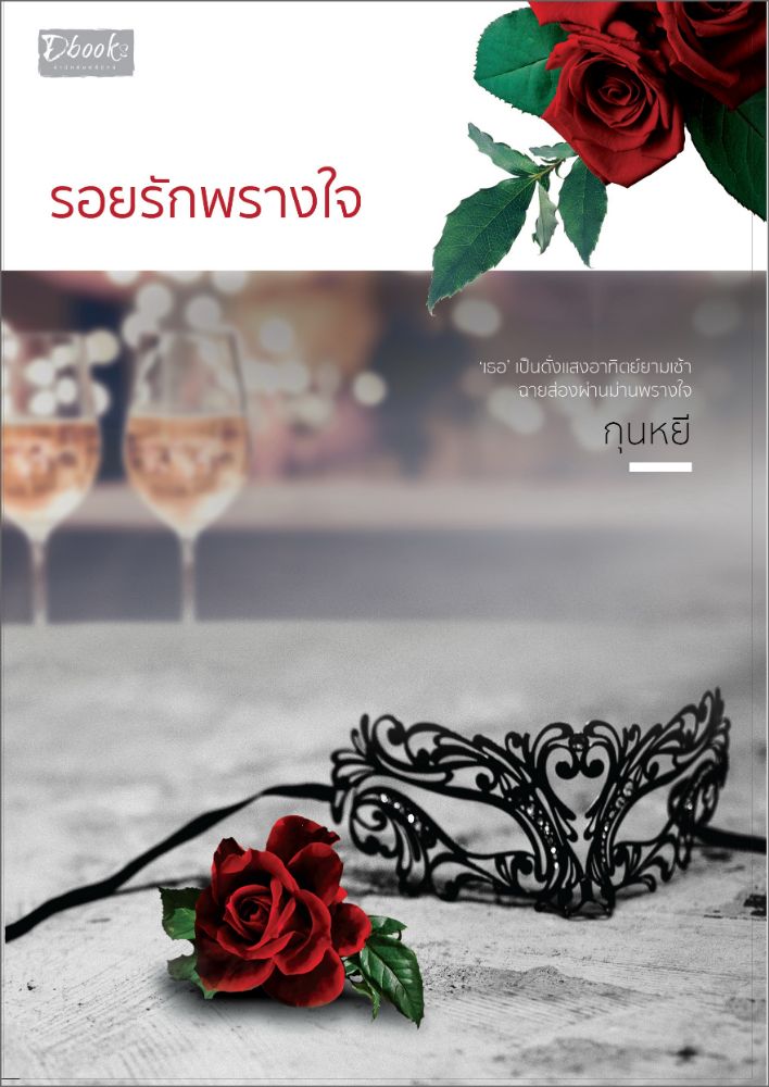 รอยรักพรางใจ / กุนหยี (สนพ.ดีบุ๊คส์) / ใหม่ ออกงานหนังสือปลายมีนา62