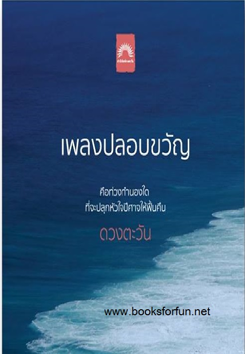 เพลงปลอบขวัญ ชุดราชสีห์ / ดวงตะวัน (สนพ.ดีบุ๊คส์) / ใหม่ ออกงานหนังสือปลายมีนา62