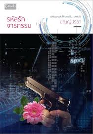 รหัสรักจารกรรม / ปัญญ์ปรียา (สนพ.ดีบุ๊คส์) / ใหม่ ออกงานหนังสือปลายมีนา62