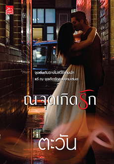 ณ จุดเกิดรัก / ตะวัน (สนพ. สถาพร) / ใหม่ (ออก28 มีนา62)