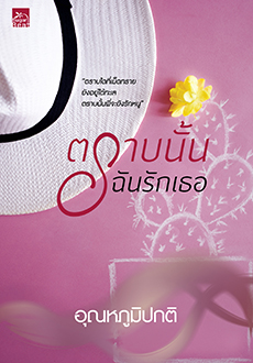 ตราบนั้นฉันรักเธอ / อุณหภูมิปกติ (สนพ. สถาพร) / ใหม่ (ออก28 มีนา62)