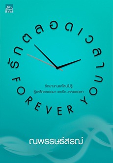 รักตลอดเวลา...Forever you / ณพรรษธ์สรฌ์ (สนพ. สถาพร) / ใหม่ (ออก28 มีนา62)