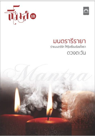 มนตรารีรายา (ธิโมส์ เรื่องที่ 18)  / ดวงตะวัน (สนพ.ดีบุ๊คส์) / ใหม่ ออกงานหนังสือปลายมีนา62