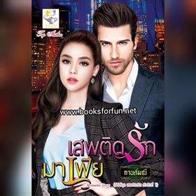 เสพติดรักมาเฟีย (ชุดเสพติดรัก) / กานต์มณี (สนพ. ไลต์ออฟเลิฟ) / ใหม่