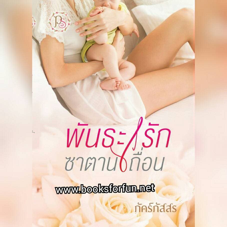 พันธะรักซาตานเถื่อน /  ภัคร์ภัสสร / ใหม่ ทำมือ ส่งฟรี พร้อมส่ง