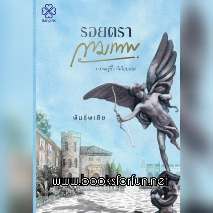 รอยตรากามเทพ (2 เล่มจบ) / พันธ์ุพเยีย / ใหม่ (บางรัก)