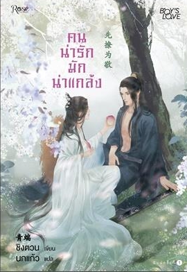 คนน่ารักมักน่าแกล้ง (Let Me Tease You) (นิยายวาย) / ชิงตวน (Liu Xiao) (สนพ. Rose) / ใหม่ ออกปลายมีนา62