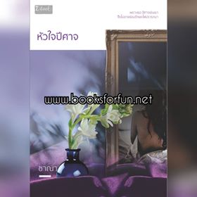 หัวใจปีศาจ (ตัวละครต่อจาก กอดรัก) / ชาณา (สนพ.ดีบุ๊คส์) / ใหม่ ออกงานหนังสือปลายมีนา62