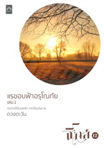 แรขอบฟ้าอรุโณทัย เล่ม 2 (ธิโมส์) / ดวงตะวัน / ใหม่