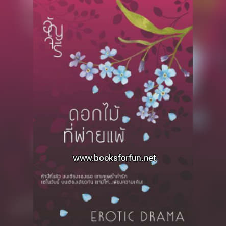 ดอกไม้ที่พ่ายแพ้ / อัญจรี / ใหม่ ทำมือ ส่งฟรี